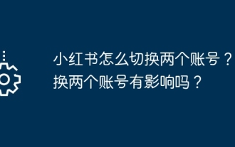 2 つの小紅書アカウントを切り替えるにはどうすればよいですか? 2 つのアカウント間の切り替えには影響がありますか?