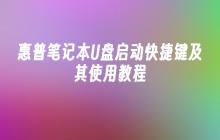 惠普笔记本U盘启动快捷键及其使用教程