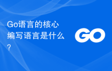 Go语言的核心编写语言是什么?