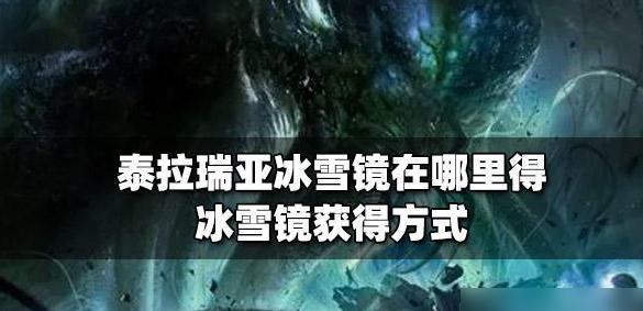 泰拉瑞亚冰雪镜怎么获取 具体一览