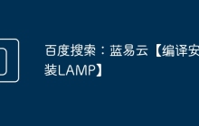 百度搜索：蓝易云【编译安装LAMP】