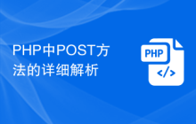 PHP中POST方法的详细解析