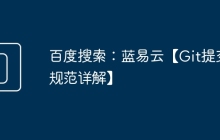 百度搜索：蓝易云【Git提交规范详解】