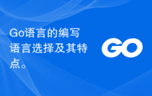 Go语言的编写语言选择及其特点。