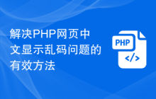 解决PHP网页中文显示乱码问题的有效方法