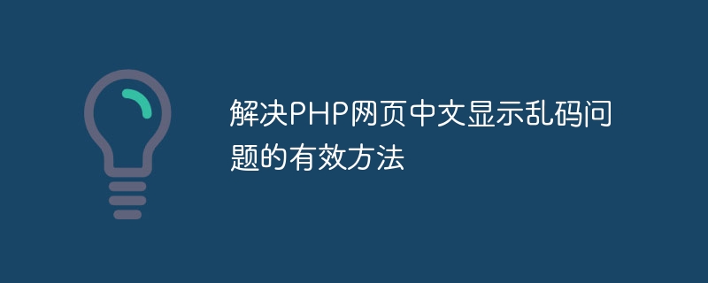 Une méthode efficace pour résoudre le problème de laffichage des caractères chinois tronqués dans les pages Web PHP