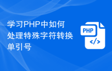 学习PHP中如何处理特殊字符转换单引号