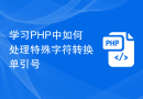学习PHP中如何处理特殊字符转换单引号