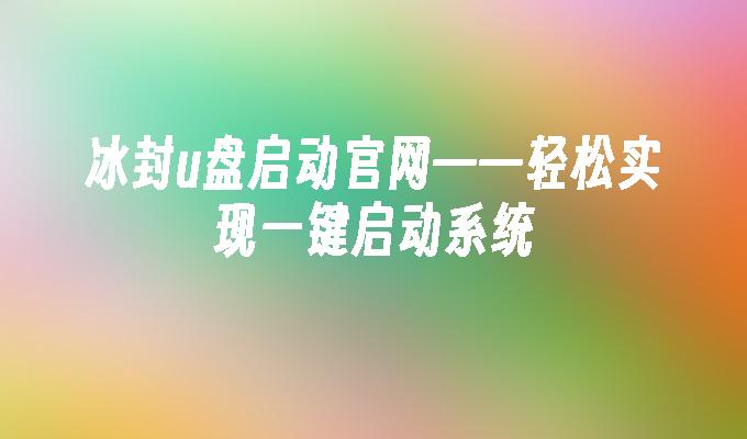 冰封u盘启动官网——轻松实现一键启动系统