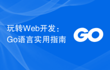 玩转Web开发:Go语言实用指南
