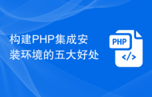 构建PHP集成安装环境的五大好处