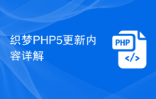 织梦PHP5更新内容详解