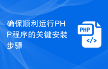 确保顺利运行PHP程序的关键安装步骤