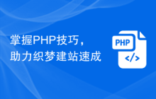 掌握PHP技巧，助力织梦建站速成