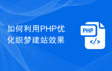 如何利用PHP优化织梦建站效果