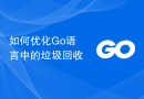 如何优化Go语言中的垃圾回收