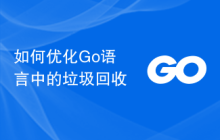 如何优化Go语言中的垃圾回收