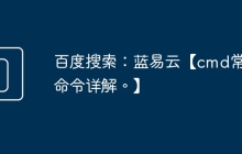 百度搜索：蓝易云【cmd常用命令详解。】