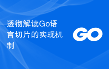 透彻解读Go语言切片的实现机制