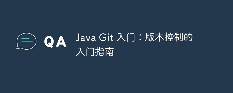 Java Git 入门：版本控制的入门指南