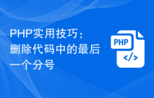 PHP实用技巧：删除代码中的最后一个分号