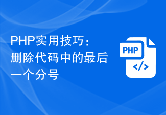 PHP Practical Tip: Remove the last semicolon in your code