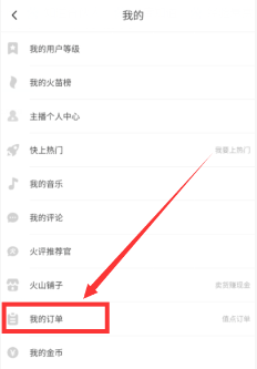 抖音火山版我的订单在哪里找