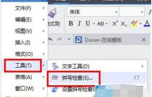 WPS2019拼写检查打开方法介绍