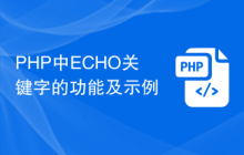 PHP中ECHO关键字的功能及示例