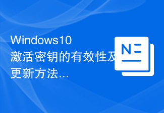 Windows10激活密钥的有效性及更新方法