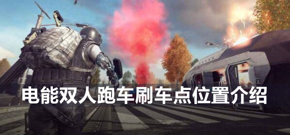 PlayerUnknowns Battlegrounds Future Battle の電動 2 人乗りスポーツカーの場所の紹介