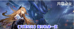 《艾塔纪元》海刃机体一览