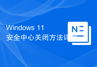 Windows 11安全中心關閉方法詳解