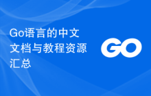Go语言的中文文档与教程资源汇总