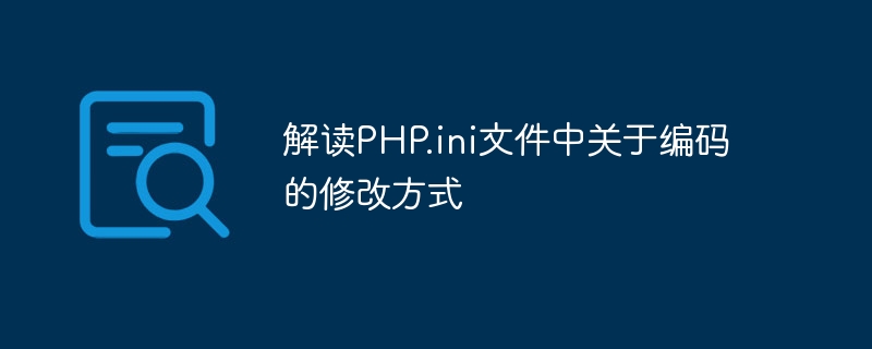 解读php.ini文件中关于编码的修改方式