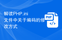 解读PHP.ini文件中关于编码的修改方式