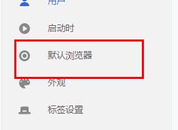 谷歌浏览器怎么设置主页为默认页_谷歌浏览器设置主页为默认页的方法