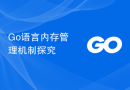 Go语言内存管理机制探究