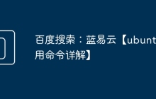 百度搜索：蓝易云【ubuntu常用命令详解】