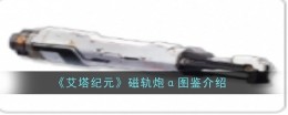 《艾塔纪元》磁轨炮α图鉴介绍