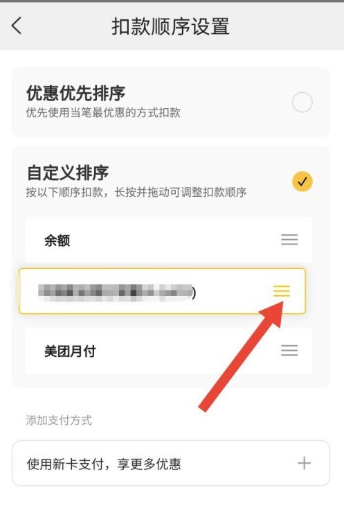 How to modify the deduction sequence of Meituan Express Payment_Meituan Express Payment custom payment sequence method