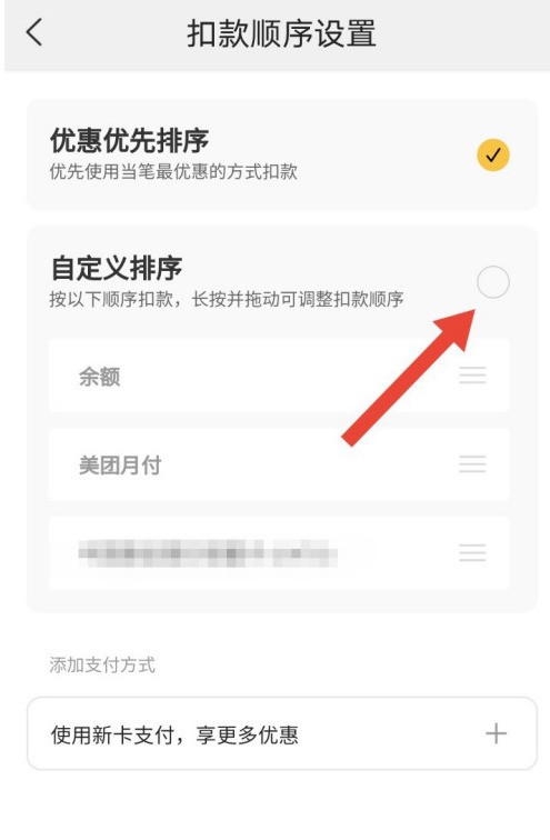 Comment modifier la séquence de déduction de la méthode de séquence de paiement personnalisée Meituan Express Payment_Meituan Express Payment