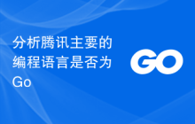 分析腾讯主要的编程语言是否为Go
