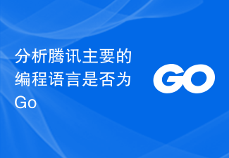 Analysieren Sie, ob die Hauptprogrammiersprache von Tencent Go ist