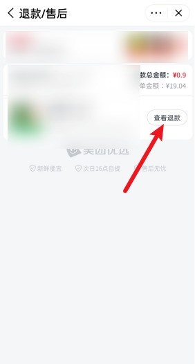 Wo kann ich den Rückerstattungsfortschritt von Meituan Preferred überprüfen_So überprüfen Sie den Rückerstattungsfortschritt von Meituan Preferred