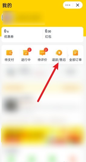 Wo kann ich den Rückerstattungsfortschritt von Meituan Preferred überprüfen_So überprüfen Sie den Rückerstattungsfortschritt von Meituan Preferred