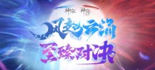 至臻对决问鼎巅峰，荣耀之战风云再起！