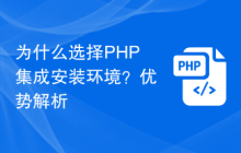 为什么选择PHP集成安装环境？优势解析