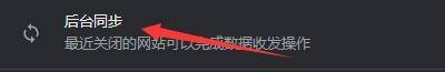 Google瀏覽器怎麼設定後台同步行為_Google瀏覽器設定後台同步行為方法
