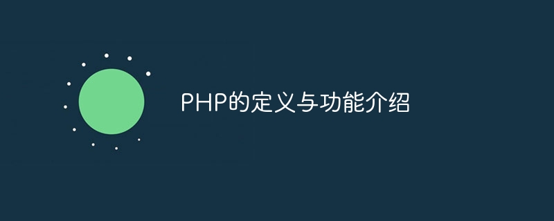 PHP의 정의와 기능 소개